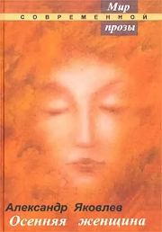 Книга - Осенняя женщина.  Александр Алексеевич Яковлев  - прочитать полностью в библиотеке КнигаГо