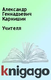 Книга - Учителя.  Александр Геннадьевич Карнишин  - прочитать полностью в библиотеке КнигаГо