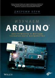 Книга - Изучаем Arduino: инструметы и методы технического волшебства.  Джереми Блум  - прочитать полностью в библиотеке КнигаГо