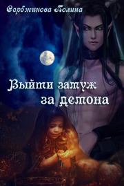 Книга - Выйти замуж за демона (СИ).  Полина Сербжинова  - прочитать полностью в библиотеке КнигаГо