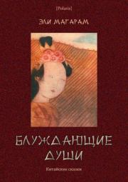 Книга - Блуждающие души.  Элиазар Евельевич Магарам  - прочитать полностью в библиотеке КнигаГо