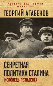 Книга - Секретная политика Сталина. Исповедь резидента.  Георгий Сергеевич Агабеков  - прочитать полностью в библиотеке КнигаГо