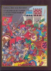 Книга - Правдивая история завоевания Новой Испании.  Берналь Диас дель Кастильо  - прочитать полностью в библиотеке КнигаГо