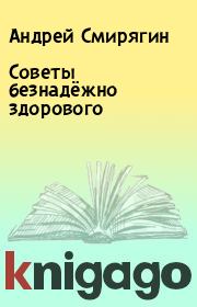 Книга - Советы безнадёжно здорового.  Андрей Смирягин  - прочитать полностью в библиотеке КнигаГо