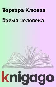 Книга - Бремя человека.  Варвара Клюева  - прочитать полностью в библиотеке КнигаГо