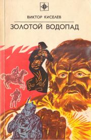 Книга - Золотой водопад.  Виктор Владимирович Киселев  - прочитать полностью в библиотеке КнигаГо