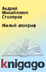 Книга - Малый апокриф.  Андрей Михайлович Столяров  - прочитать полностью в библиотеке КнигаГо