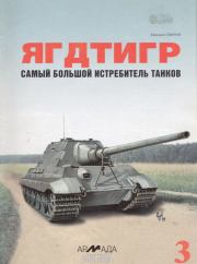 «Ягдтигр» самый большой истребитель танков. Михаил Николаевич Свирин
