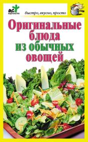 Книга - Оригинальные блюда из обычных овощей.  Дарья Костина  - прочитать полностью в библиотеке КнигаГо