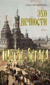 Книга - Москва – Багдад.  Любовь Борисовна Овсянникова  - прочитать полностью в библиотеке КнигаГо