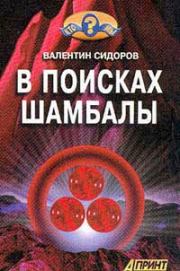 Книга - В поисках Шамбалы.  Валентин Сидоров  - прочитать полностью в библиотеке КнигаГо