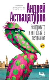 Книга - Не кормите и не трогайте пеликанов.  Андрей Алексеевич Аствацатуров  - прочитать полностью в библиотеке КнигаГо