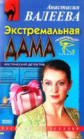 Книга - Экстремальная дама.  Анастасия Валеева  - прочитать полностью в библиотеке КнигаГо