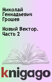Книга - Новый Вектор. Часть 2.  Николай Геннадьевич Грошев  - прочитать полностью в библиотеке КнигаГо