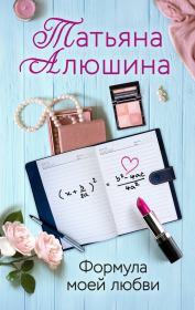 Книга - Формула моей любви.  Татьяна Александровна Алюшина  - прочитать полностью в библиотеке КнигаГо