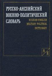 Книга - Русско-английский военно-политический словарь.   Коллектив авторов  - прочитать полностью в библиотеке КнигаГо