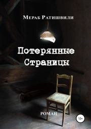 Книга - Потерянные страницы.  Мераб Георгиевич Ратишвили , Эка Ратишвили  - прочитать полностью в библиотеке КнигаГо
