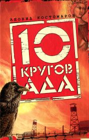 Книга - Десять кругов ада.  Леонид Петрович Костомаров  - прочитать полностью в библиотеке КнигаГо