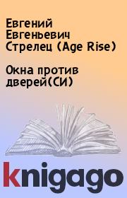 Книга - Окна против дверей(СИ).  Евгений Евгеньевич Стрелец (Age Rise)  - прочитать полностью в библиотеке КнигаГо