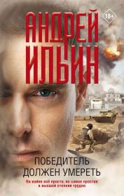 Книга - Победитель должен умереть.  Андрей Александрович Ильичев (Ильин)  - прочитать полностью в библиотеке КнигаГо