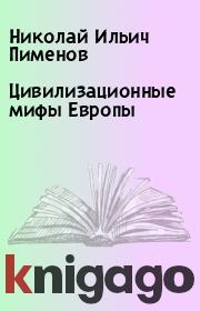 Книга - Цивилизационные мифы Европы.  Николай Ильич Пименов  - прочитать полностью в библиотеке КнигаГо