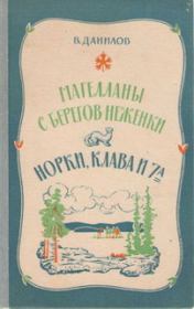 Книга - Норки, Клава и 7"А".  Владимир Михайлович Данилов  - прочитать полностью в библиотеке КнигаГо
