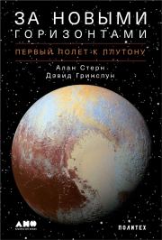 Книга - За новыми горизонтами. Первый полет к Плутону.  Алан Стерн , Дэвид Гринспун  - прочитать полностью в библиотеке КнигаГо