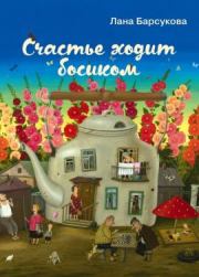 Книга - Фонтан чужого счастья.  Лана Барсукова  - прочитать полностью в библиотеке КнигаГо