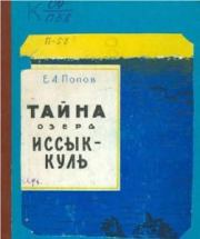 Книга - Тайна озера Иссык-Куль.  Е. А. Попов  - прочитать полностью в библиотеке КнигаГо