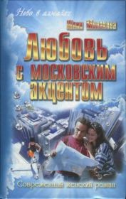 Книга - Любовь с московским акцентом.  Юлия Владимировна Монакова  - прочитать полностью в библиотеке КнигаГо