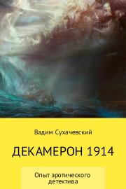 Декамерон 1914 (авторская версия). Вадим Вольфович Сухачевский (Долгий)