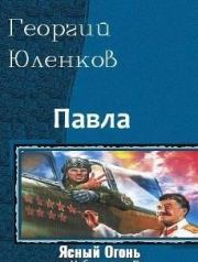 Книга - Ясный Огонь.  Георгий Юленков  - прочитать полностью в библиотеке КнигаГо