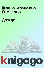 Книга - Дождь.  Жанна Ивановна Светлова  - прочитать полностью в библиотеке КнигаГо