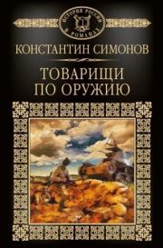 Сборник "Товарищи по оружию". Константин Михайлович Симонов
