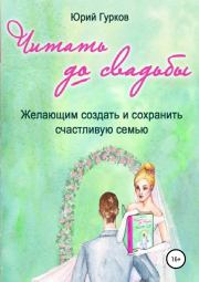 Книга - Читать до свадьбы.  Юрий Николаевич Гурков  - прочитать полностью в библиотеке КнигаГо