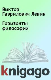 Книга - Горизонты философии.  Виктор Гаврилович Лёвин  - прочитать полностью в библиотеке КнигаГо