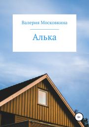Книга - Алька.  Валерия Московкина  - прочитать полностью в библиотеке КнигаГо