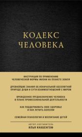 Кодекс человека . Илья Кнабенгоф