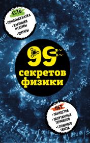 Книга - 99 секретов физики.  Валерия Сергеевна Черепенчук  - прочитать полностью в библиотеке КнигаГо