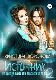 Книга - Источник неприятностей – 2.  Кристина Воронова  - прочитать полностью в библиотеке КнигаГо