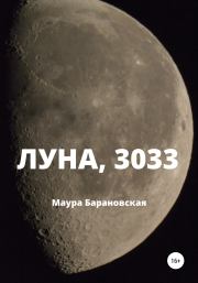 Луна, 3033. Маура Барановская