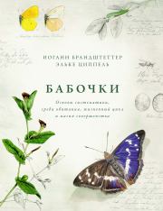 Бабочки. Основы систематики, среда обитания, жизненный цикл и магия совершенства. Иоганн Брандштеттер