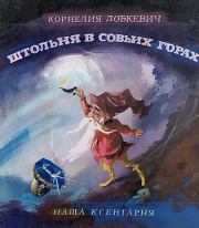 Книга - Штольня в Совьих Горах.  Корнелия Добкевич  - прочитать полностью в библиотеке КнигаГо