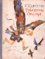 Книга - Тимкины крылья.  Константин Иванович Курбатов  - прочитать полностью в библиотеке КнигаГо