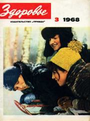 Журнал "Здоровье" №3 (159) 1968.  Журнал «Здоровье»