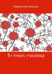 Книга - В стенах училища.  Наталья Алексеевна Бормотова  - прочитать полностью в библиотеке КнигаГо