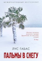 Книга - Пальмы в снегу.  Лус Габас  - прочитать полностью в библиотеке КнигаГо