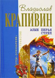 Книга - Алые перья стрел.  Владислав Петрович Крапивин  - прочитать полностью в библиотеке КнигаГо
