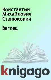 Книга - Беглец.  Константин Михайлович Станюкович  - прочитать полностью в библиотеке КнигаГо