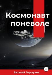 Книга - Космонавт поневоле.  Виталий Горшунов  - прочитать полностью в библиотеке КнигаГо